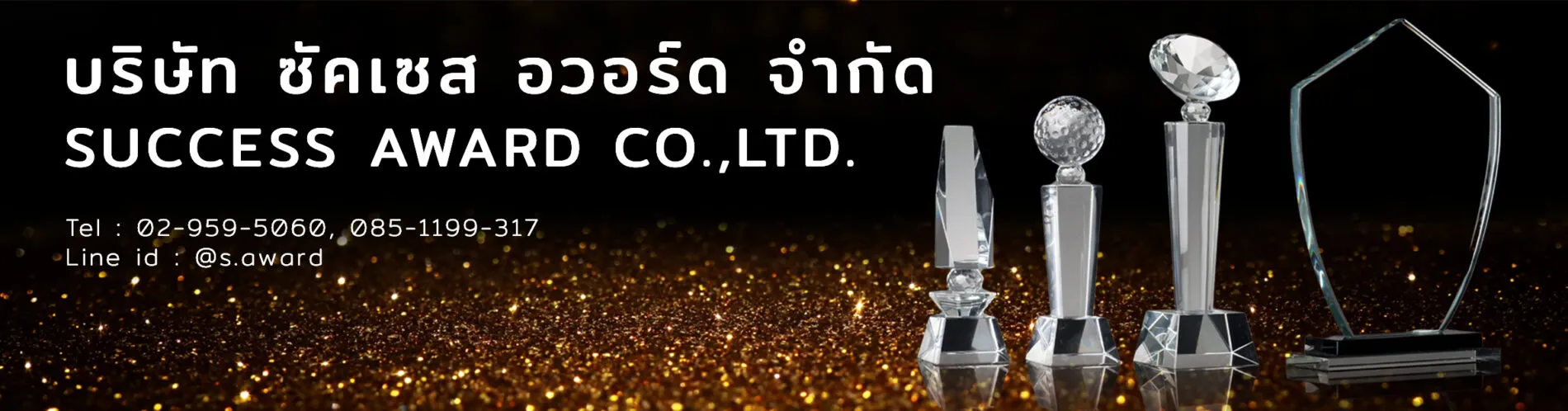 ซัคเซส อวอร์ด ผู้ผลิตและจำหน่าย โล่รางวัล โล่คริสตัล โล่อะคริลิค