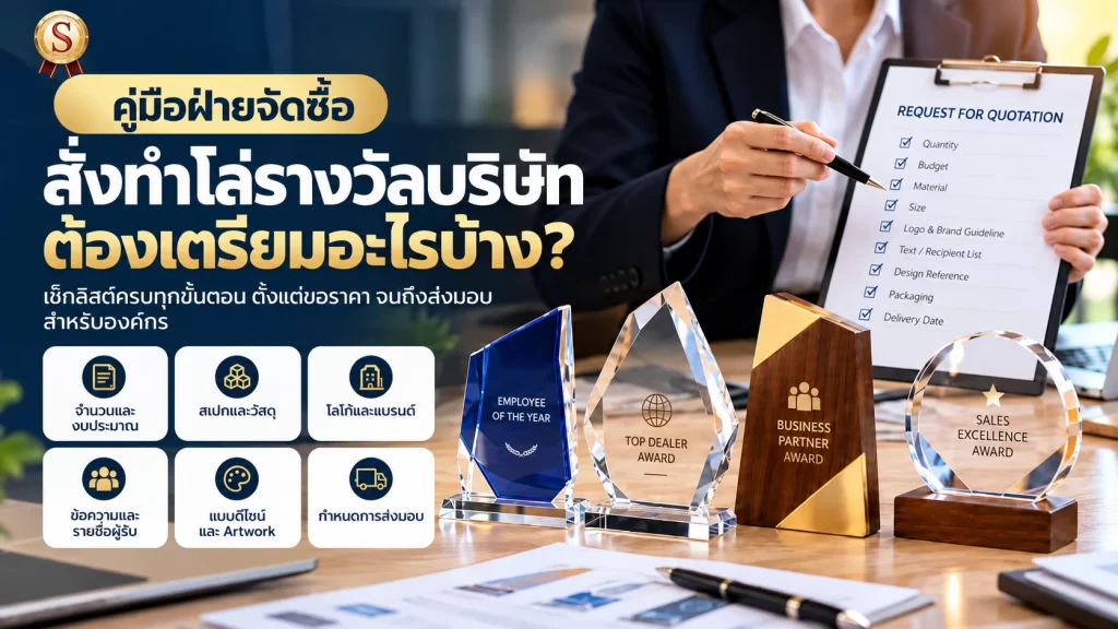 คู่มือฝ่ายจัดซื้อ สั่งทำโล่รางวัลบริษัท Success Award