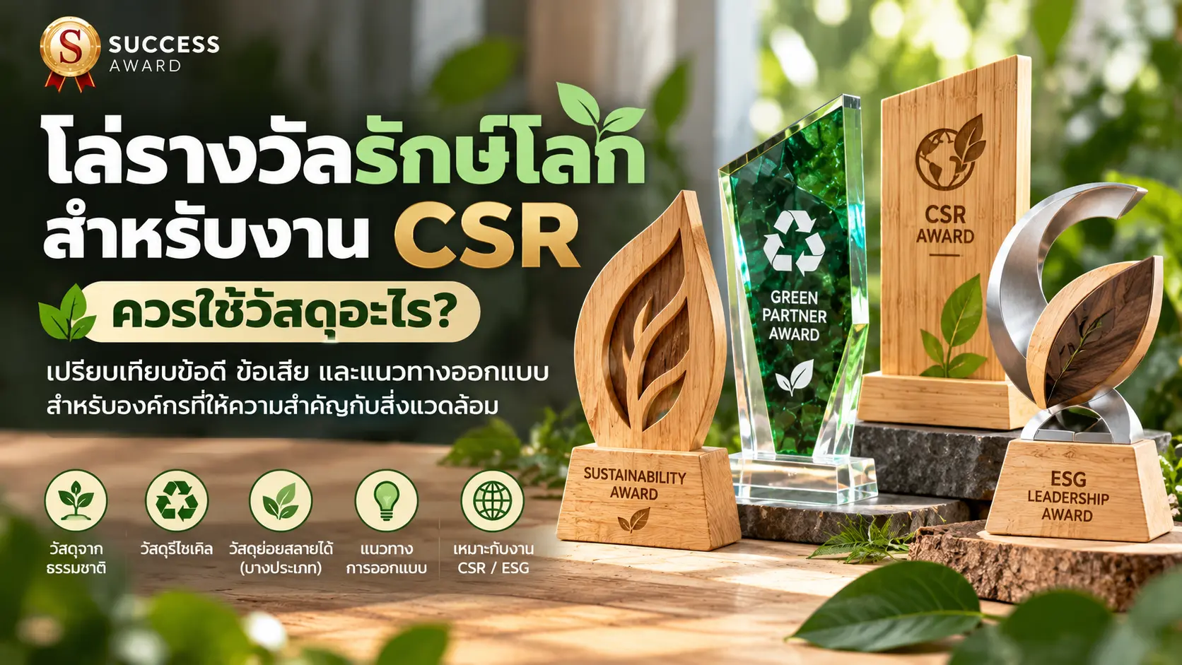 Home 152 โล่รางวัลรักษ์โลกสำหรับงาน CSR เปรียบเทียบวัสดุธรรมชาติ วัสดุรีไซเคิล และแนวทางออกแบบโล่รางวัลองค์กร