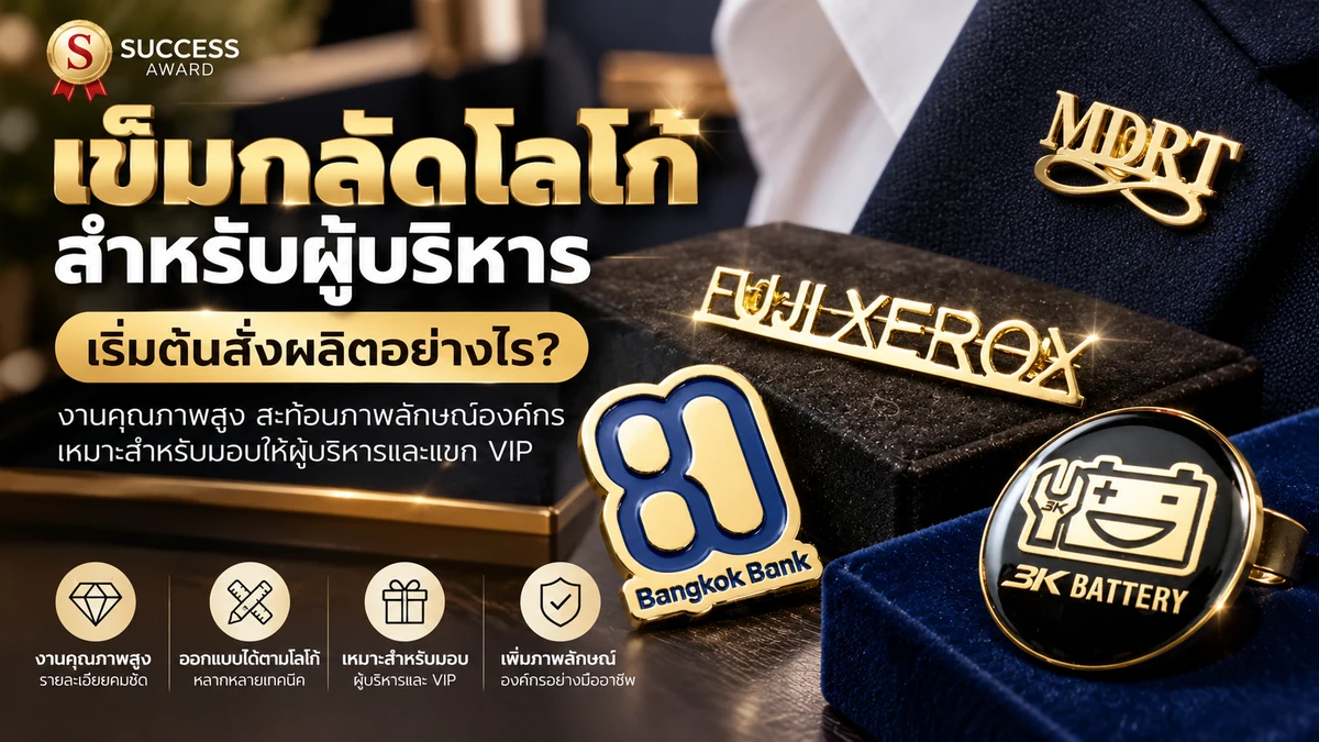 Home 151 ข็มกลัดโลโก้ผู้บริหาร งานพรีเมียม ตัวอย่างเข็มกลัดโลหะชุบทองสำหรับองค์กร โดย Success Award